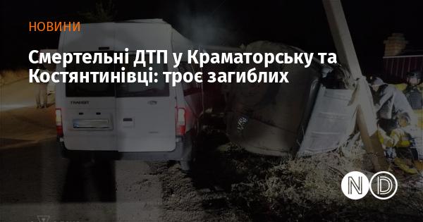 Трагічні дорожньо-транспортні пригоди в Краматорську та Костянтинівці: три людини втратили життя.