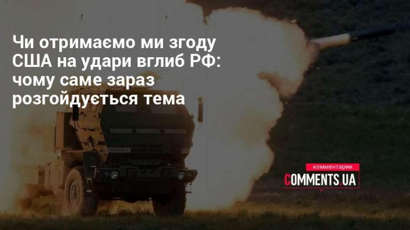 Чи вдасться отримати схвалення від США на атаки вглиб Росії: чому саме зараз піднімається це питання