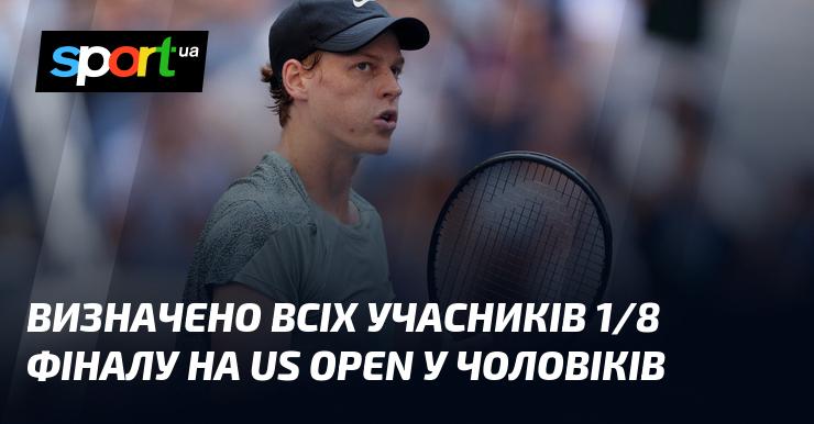 Встановлено повний склад учасників 1/8 фіналу серед чоловіків на US Open.