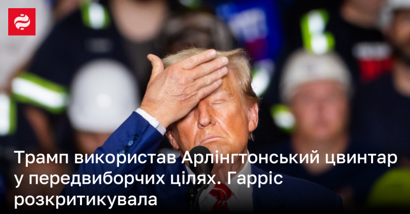 Трамп застосував Арлінгтонський національний цвинтар для передвиборчої кампанії, що викликало критику з боку Гарріс.