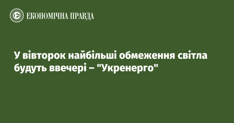 У вівторок суттєві обмеження електропостачання очікуються у вечірній час - повідомляє 