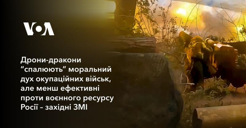 Дрони-дракони суттєво підірвають моральний стан окупаційних сил, але виявляються менш ефективними у боротьбі з військовими ресурсами Росії, згідно з інформацією західних медіа.