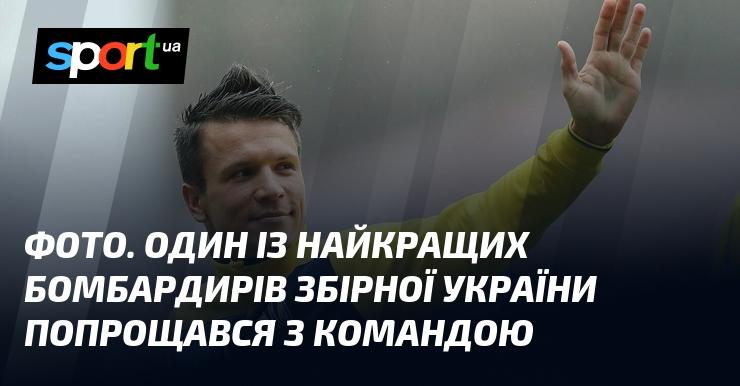 Знімок. Один з провідних нападників національної збірної України взяв прощальний момент з командою.