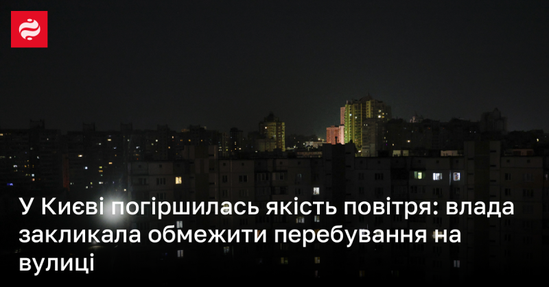 У Києві спостерігається погіршення якості повітря, і місцева влада закликає громадян зменшити час, проведений на вулиці.