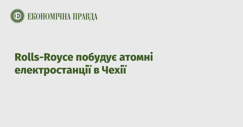 Роллс-Ройс планує звести атомні електростанції на території Чехії.