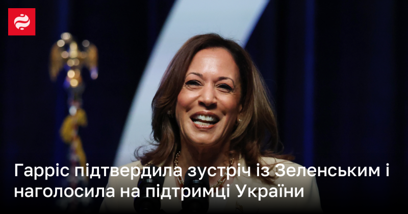 Гарріс підтвердила, що зустрінеться з Зеленським, підкресливши при цьому підтримку України.