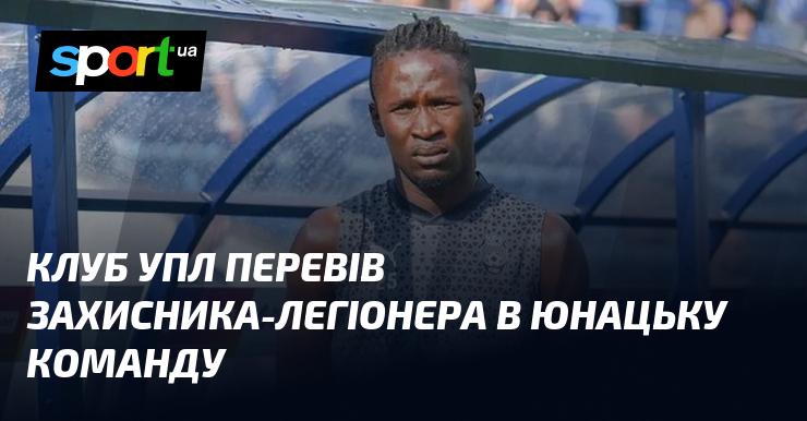 Клуб УПЛ ухвалив рішення перевести захисника-легіонера до юнацького складу.