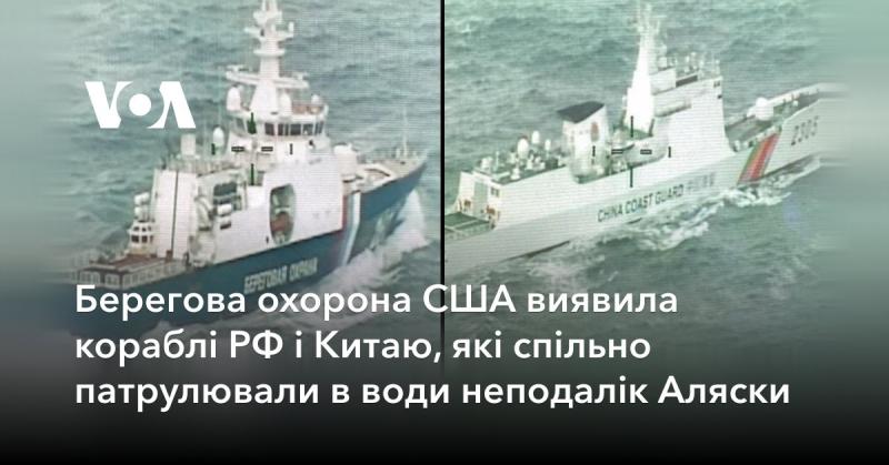 Берегова охорона США зафіксувала спільні патрулювання кораблів Росії та Китаю в акваторії поблизу Аляски.