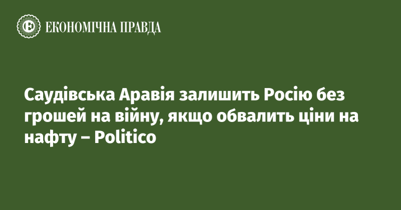 Саудівська Аравія може позбавити Росію фінансів для ведення війни, якщо знизить ціни на нафту, повідомляє Politico.