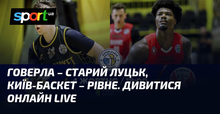 Говерла протистоїть Старому Луцьку, а Київ-Баскет зустрічається з Рівним. Слідкуйте за трансляцією в режимі LIVE!