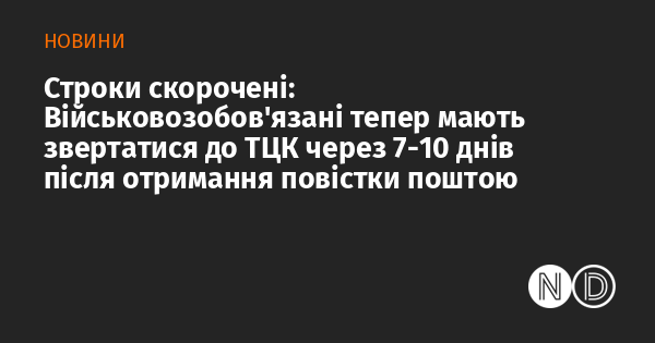 Тепер військовозобов'язані повинні звертатися до територіального центру комплектування та соціальної підтримки протягом 7-10 днів після отримання повістки, яка надійшла поштою.