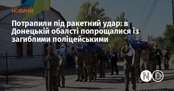 Піддалися ракетному атаці: в Донецькій області вшанували пам'ять загиблих правоохоронців.