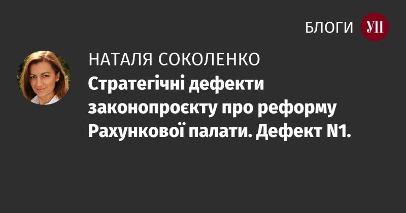 Стратегічні недоліки законопроєкту щодо реформи Рахункової палати. Недолік №1.