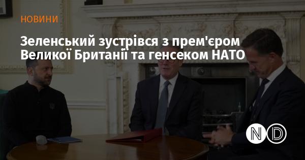 Зеленський провів зустріч з прем'єр-міністром Великої Британії та генеральним секретарем НАТО.