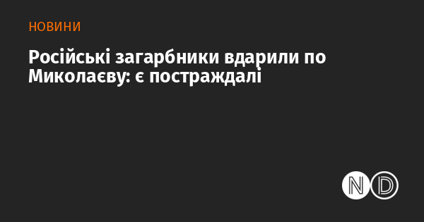 Російські військові завдали удару по Миколаєву: є поранені.