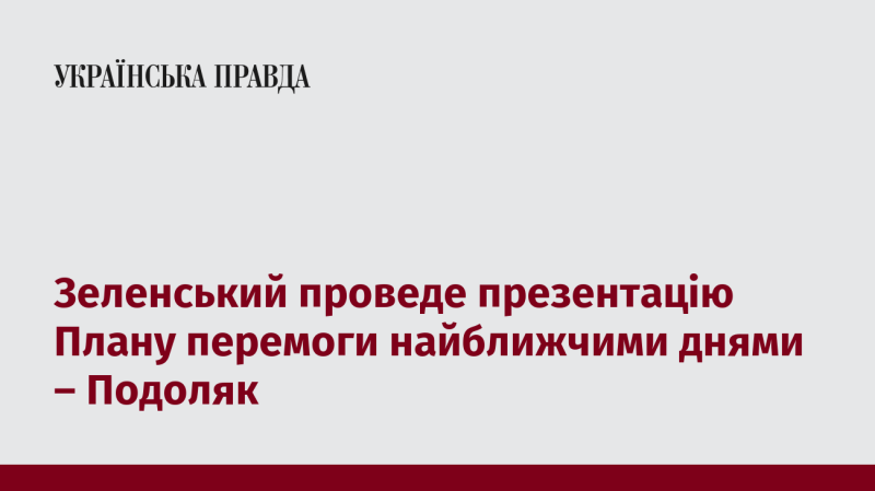 Зеленський незабаром представить План перемоги, повідомив Подоляк.