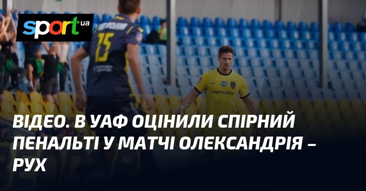 ВІДЕО. У Українській асоціації футболу прокоментували суперечливий пенальті в грі Олександрія - Рух.