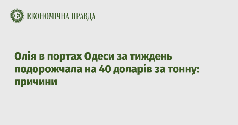 Протягом останнього тижня ціна на олію в одеських портах зросла на 40 доларів за тонну: основні фактори.