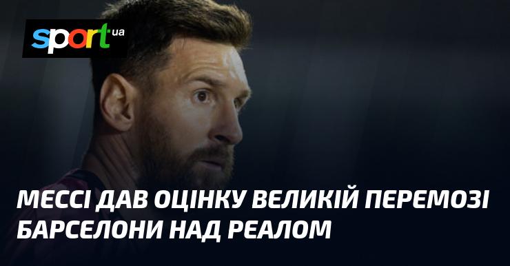 Мессі прокоментував значну перемогу Барселони над Реалом.