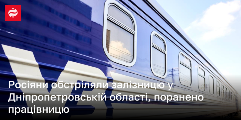 У Дніпропетровській області російські війська атакували залізничну інфраструктуру, в результаті чого постраждала одна з працівниць.