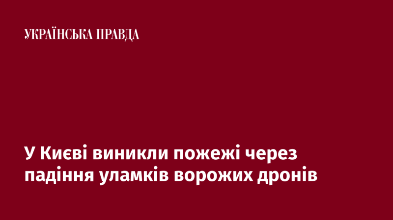 У Києві сталися пожежі внаслідок падіння частин ворожих безпілотників.