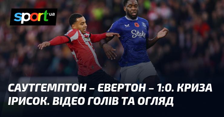 Саутгемптон здобуває перемогу над Евертоном з рахунком 1:0. Проблеми 