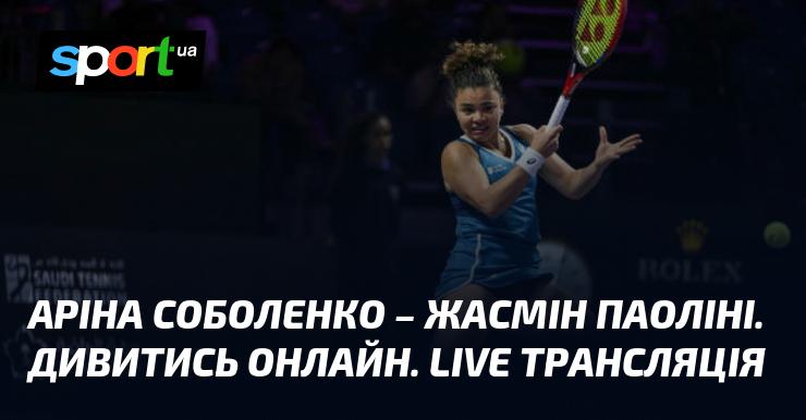 Аріна Соболенко проти Жасмін Паоліні. Переглянути онлайн. Пряме відео!