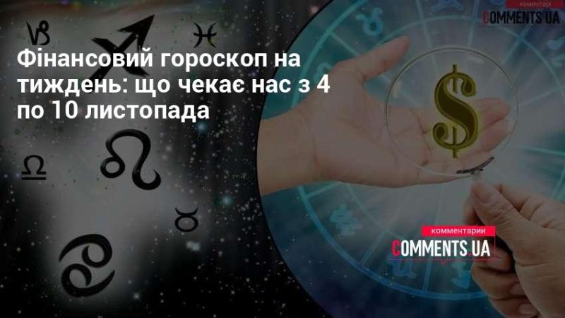 Фінансовий прогноз на період з 4 по 10 листопада: які можливості та виклики нас чекають.