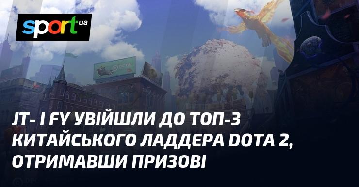 JT та fy потрапили до трійки найкращих у китайському ладдері Dota 2, здобувши призові нагороди.