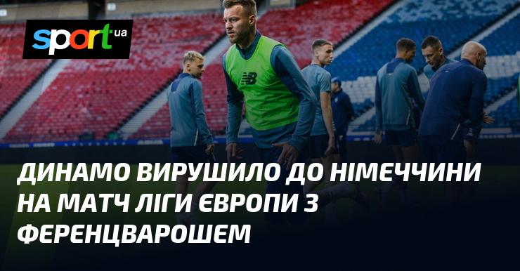 Динамо відправилося в Німеччину для участі в поєдинку Ліги Європи проти Ференцвароша.