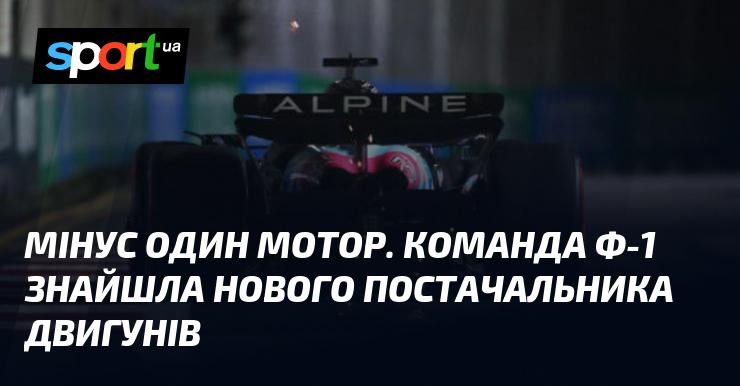 Один двигун менше. Команда Формули-1 виявила нового виробника моторів.