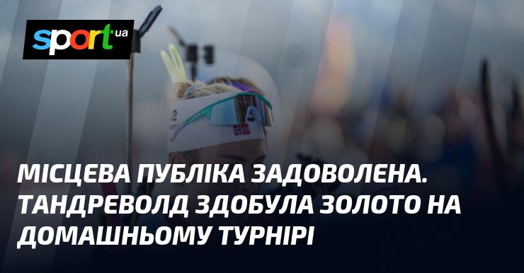 Місцеві вболівальники в захваті. Тандреволд виборола золоту медаль на рідному турнірі.