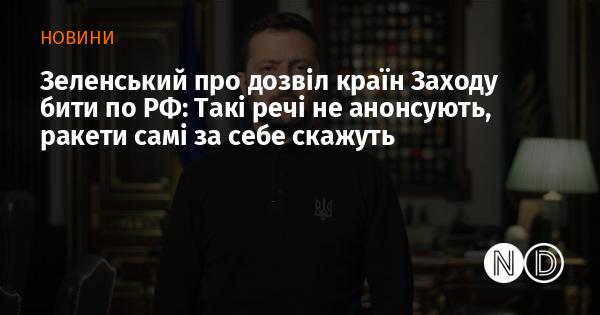 Зеленський щодо дозволу західних країн завдавати удари по Росії: 