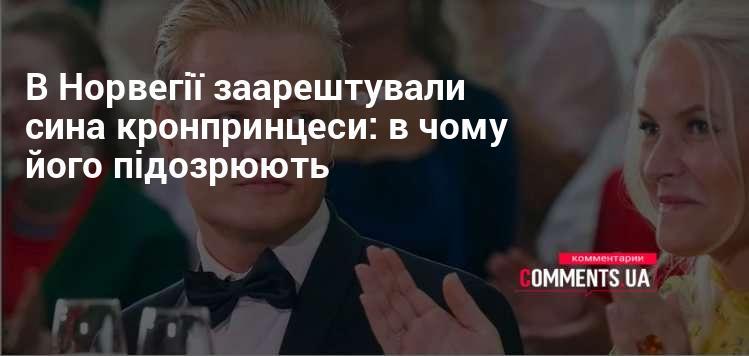 У Норвегії затримали сина кронпринцеси: які підозри висунуті йому?