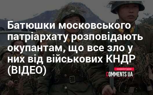 Священнослужителі Московського патріархату пояснюють загарбникам, що всі їхні нещастя походять від військових Північної Кореї (ВІДЕО)