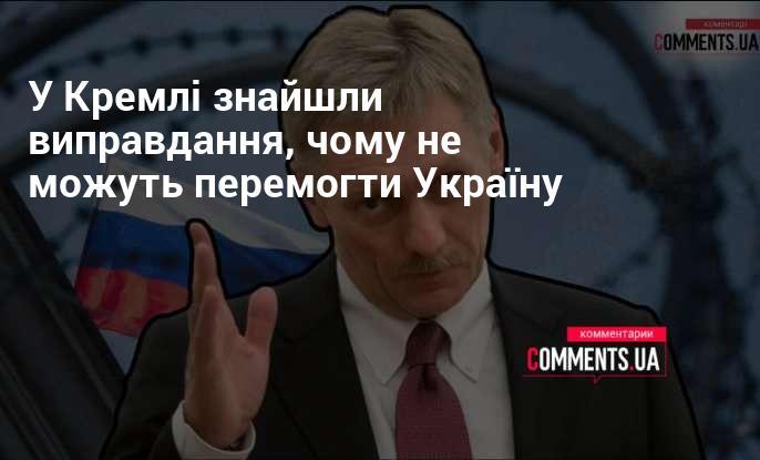 У Кремлі вигадали пояснення, чому їм не вдається здолати Україну.