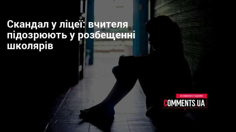 Гучний інцидент у ліцеї: педагога запідозрили у неприпустимих діях щодо учнів.